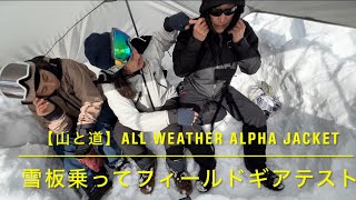 【山と道】雪板乗ってALL WEATHER ALPHA JACKET のフィールドギアテスト