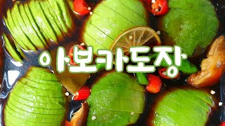 숲속의 버터 아보카도장 | 아보카도레시피 | 색다른맛 | 비벼 먹기 딱 좋은 | 아보카도