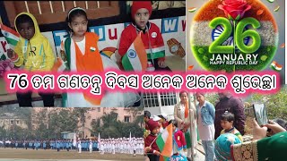 76 ତମ ଗଣତନ୍ତ୍ର ଦିବସ🇮🇳 ର ଅନେକ ଅନେକ ଶୁଭେଚ୍ଛା 🥰///Happy Replubic 🇮🇳🇮🇳day//SipuMamafamilyvlog