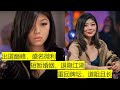 Xuan Liu - 刘璇璇，最优雅的女牌手 | Most Graceful Female Poker Player