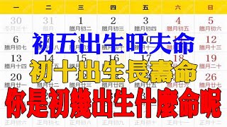 初五出生旺夫命，初十出生長壽命，你是初幾出生什麼命呢？【佛語】#運勢 #風水 #佛教 #生肖 #佛語