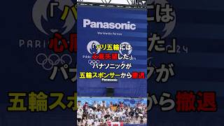 「オリンピックには二度と協力しません」パリ五輪に失望したパナソニックが大激怒！40年続いた五輪スポンサー終了へ【海外の反応】#short #中国 #韓国 #パリオリンピック