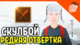 🩸 СКУЛБОЙ РЕДКАЯ ОТВЕРТКА! КАК ПОЛУЧИТЬ СЕКРЕТНУЮ ОТВЁРТКУ? 🩸 SchoolBoy Runaway