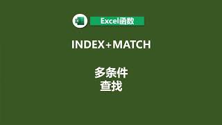 INDEX搭配MATCH函数，多条件查找