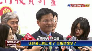 宜居城市有喜！ 林佳龍宣布台中巨蛋「懷孕中」－民視新聞