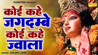 कोई कहे जगदम्बे कोई कहे ज्वाला || Mere Ghar Jagran Mein || Anjali Jain | Mata Bhajan | Durga Bhajan