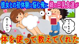 【2ch馴れ初め】彼女との初体験に悩む俺に姉の巨乳友達が体を使って教えてくれた