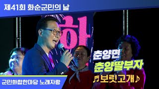 [춘양면▶춘양 딸부자♬보릿고개]제41회 화순군민의날 기념 군민화합한마당 노래자랑