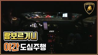 [OhMyCar_오마이카🔥] 람보르기니 야간도심주행 #람보르기니내부 #배기음asmr