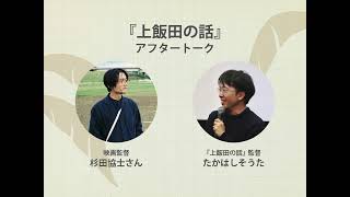 『上飯田の話』杉田協士監督、たかはしそうた