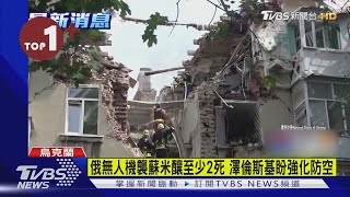 【每日必看】俄無人機襲蘇米釀至少2死 澤倫斯基盼強化防空｜TVBS新聞 @internationalNewsplus