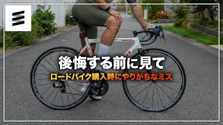 ロードバイク購入時にやりがちなミス