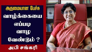 வாழ்க்கையை நீங்கள் முழுமையாக வாழ்கிறார்களா? | Abi Shankari