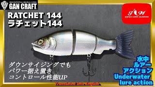 【水中動画】【RATCHET 144】コンパクトラチェットの使い勝手が良すぎた！！　ガンクラフト　ラチェット144　らちぇっと144