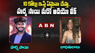 10 కోట్లు ఇస్తే ఏమైనా చేస్తా..హర్ష సాయి మరో ఆడియో లీక్ | Harsha Sai Sensational Audio Leak | ABN