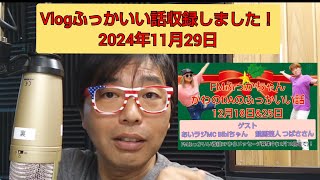 Vlogふっかいい話収録しました！(2024年11月29日)