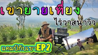 เขายายเที่ยง ไร่วาสนาวิว แคมป์กับเขา EP2