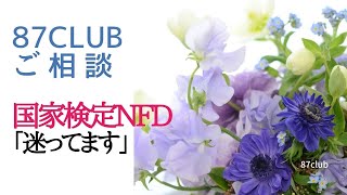 【ご相談】国家検定orNFD「2大資格比較検討、受験資格～費用等」