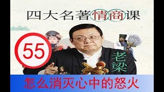 55 怎样熄灭心中的怒火