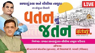 LIVE || વતનનું જતન કાર્યક્રમ || સમસ્ત સાવરકુંડલા-લીલીયા તાલુકા પરિવાર || Surat, Gujarat