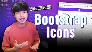 สอนติดตั้งและใช้งาน Bootstrap Icons สำหรับทำไอคอนสวยๆ ให้กับเว็บไซต์ 👨‍💻💯