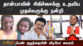 தான்யாவின் சிகிச்சைக்கு உதவிய முதல்வருக்கு நன்றி - பெண் குழந்தையின் வீடியோ வைரல்