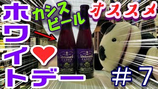 【ホワイトデー】バレンタインのお返しはコレ‼店主オススメ！カシスビールのご紹介《旨酒屋 我満酒店》＃７