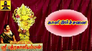 அம்பகரத்தூர் பத்ரகாளியம்மன் அர்ச்சனனை Ambagarathur Sri Badrakaliamman | SivamAudios | Bombay Saradha