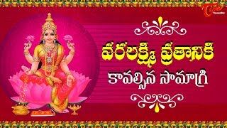 List Of Items For Varalakshmi Vratam | Varalakshmi Pooja Procedure 2023 | BhakthiOne