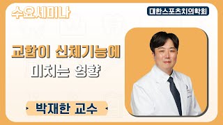 [수요세미나] 교합이 신체 기능에 미치는 영향