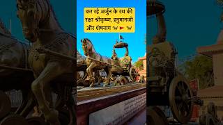 कर रहे अर्जुन के रथ की रक्षा श्रीकृष्ण, हनुमानजी और शेषनाग 🐎 🚩 #bhaktiwithnisha #youtubeshorts #yt