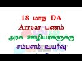 18 மாத da arrear பணம் அரசு ஊழியர்களுக்கு சம்பளம் உயர்வு 3 குட் நியூஸ்