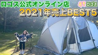 【ランキング】ロゴスオンライン店の売上ランキングを大公開！【おそロゴス#109】