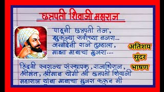 शिवजयंती 🚩भाषण मराठी 2024 |  Shivaji Maharaj bhashan Marathi | Shiv jayanti speech in Marathi |