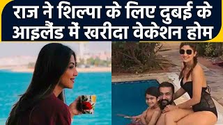 Raj Kundra ने खरीदा Shilpa Shetty के लिए Dubai के Vacation house | FilmiBeat