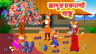 জাদুর চকলেট গাছ | Jadur chocolates gas | Fox cartoon | Bangla cartoon | Cartoon Rupkothar Golpo