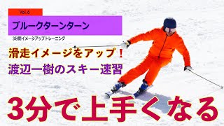 【渡辺一樹のスキー3分速習】＃6 プルークターン　［不安定な雪質にも強いプルークターン］　　　3 minutes quick learning