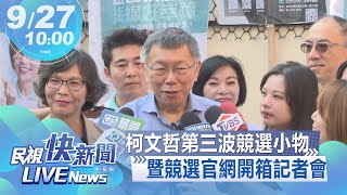 【LIVE】0927 柯文哲第三波競選小物暨競選官網開箱記者會｜民視快新聞｜