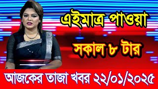 এইমাএ পাওয়া Ajker khobor 22 Jan 2025 | Bangladesh latest news | BD VIP News | banglavision |bdnews24