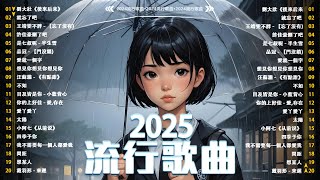 2025抖音最最最火🔥 歌曲排行榜前六十名, 沒有聽完是你的損失！盧盧快閉嘴 - 會呼吸的痛, 承桓 - 我會等, 向思思 - 總會有人, 小燦-斷送青春愛錯人【抖音神曲】聽得最多的抖音歌曲 2024