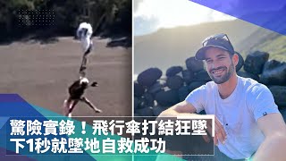 驚險實錄！飛行傘打結狂墜　下1秒就墜地自救成功｜鏡速報 #鏡新聞