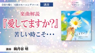 【楽曲解説】愛してますか？