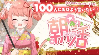 【🔴朝活41日目】100人におはようをいいたい♪初見さんもおきがるに～～！！💖お話したり、うたったり♪　お友達いっぱいほしいなああ #ゆっきんらいぶ【博多弁猫Vtuber】