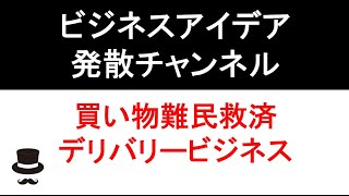 買い物難民救済デリバリービジネス