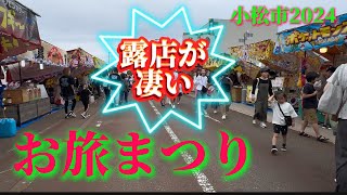 小松 お旅まつり2024【ぶらり石川散策】露店ぶらり参拝