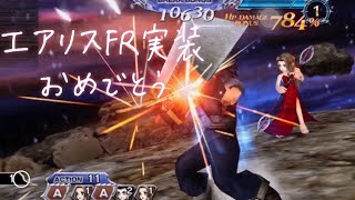 エアリスFR実装おめでとう DFFOO