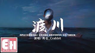 馬也_Crabbit - 渡川『我們也只是個過客而已，怎望穿徹底。』【動態歌詞/Vietsub/Pinyin Lyrics】