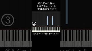 何のボカロ曲か１秒で分かったら君はボカロ王です #shorts