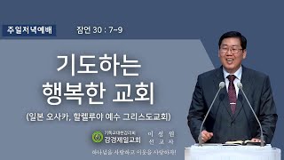 20220515 강경제일교회 주일 저녁 예배(교회학교 주관, 이성원 선교사 선교보고예배)