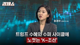 [성기영의 경제쇼] 트럼프 수혜와 수퍼 사이클에 노젓는 'K-조선' - 엄경아 신영증권 연구위원ㅣKBS 241202 방송